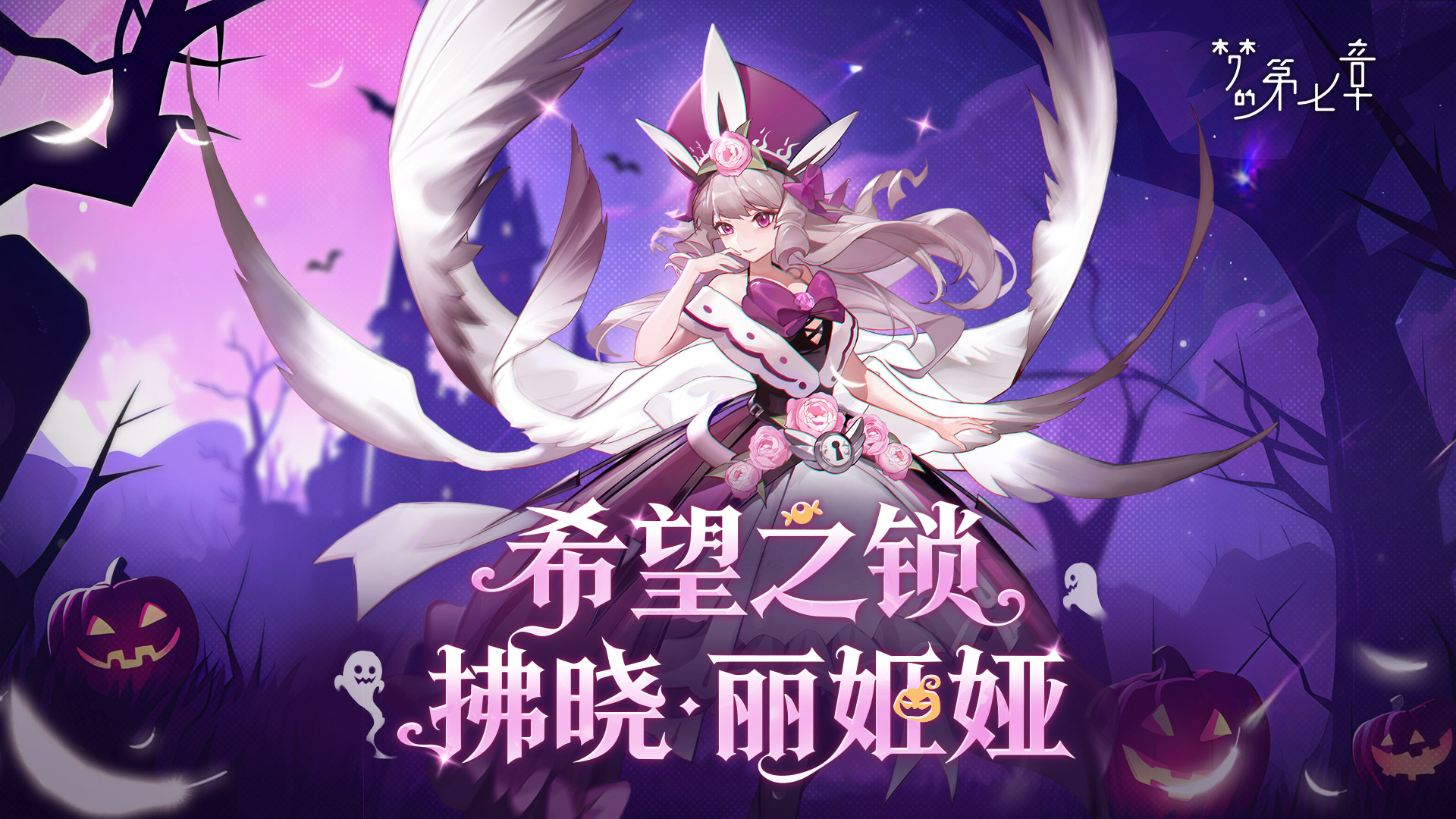 希望之锁 拂晓·丽姬娅