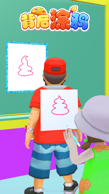 背后涂鸦游戏截图