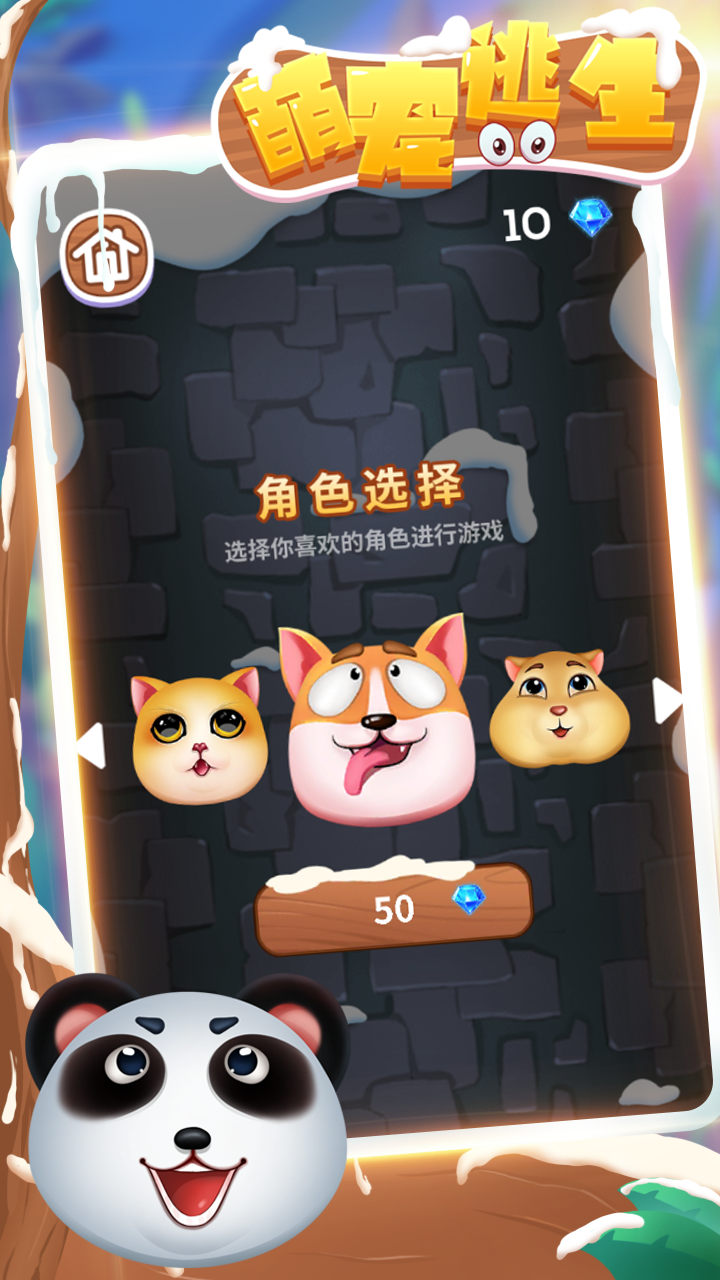 萌宠逃生游戏截图