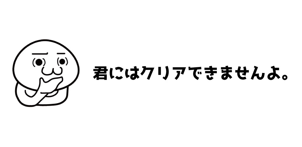 君にはクリアできませんよ游戏截图