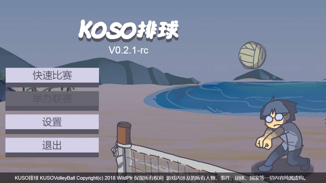 KUSO排球游戏截图