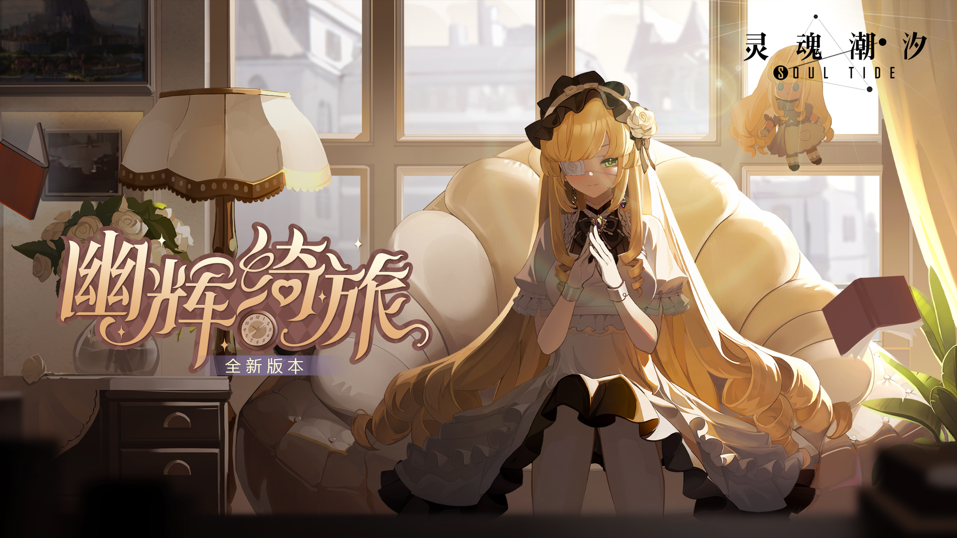 「幽辉绮旅」