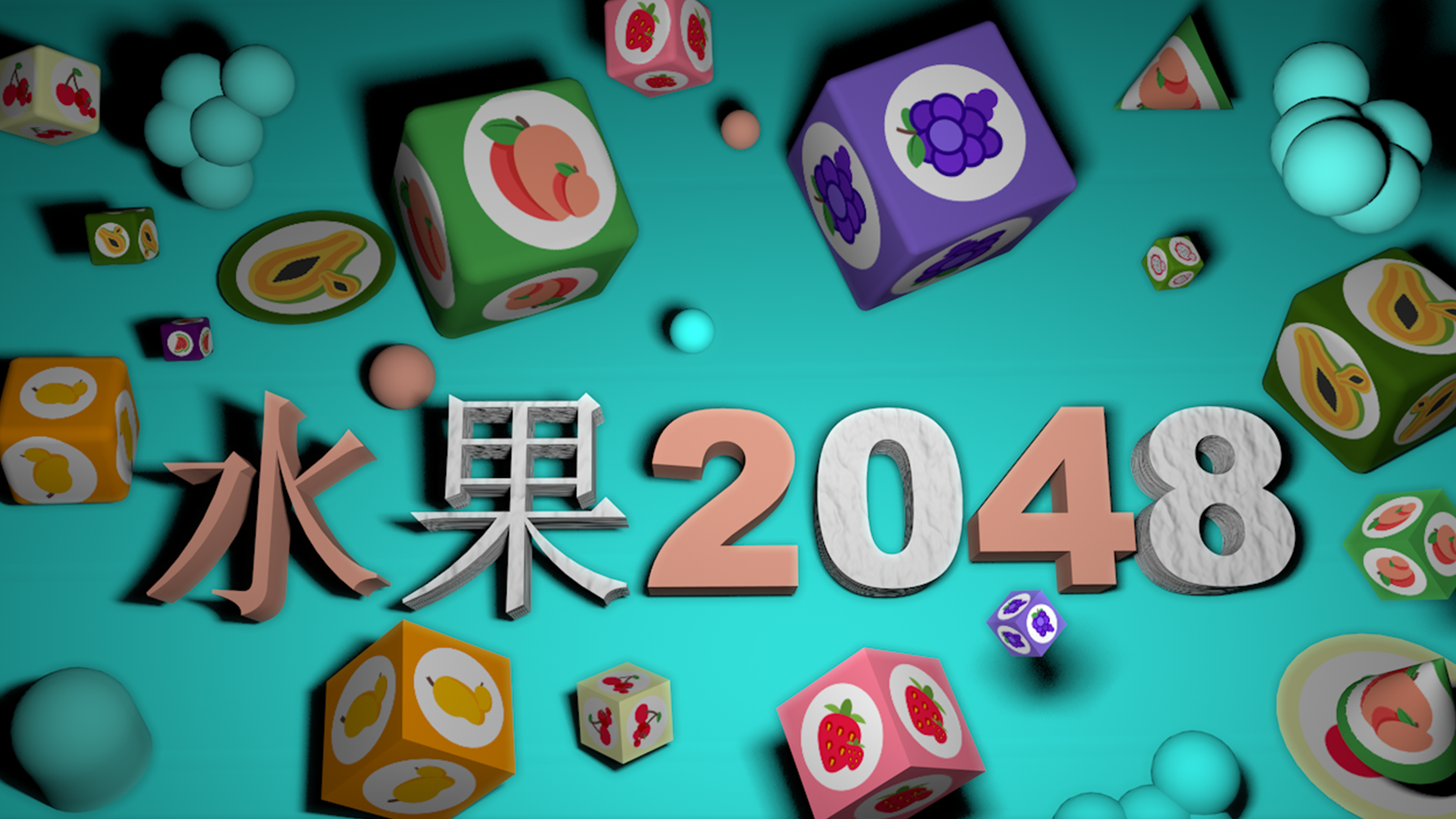 水果2048游戏截图