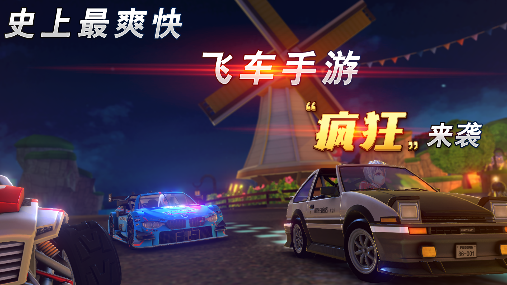 疯狂飞车游戏截图