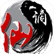 谪仙