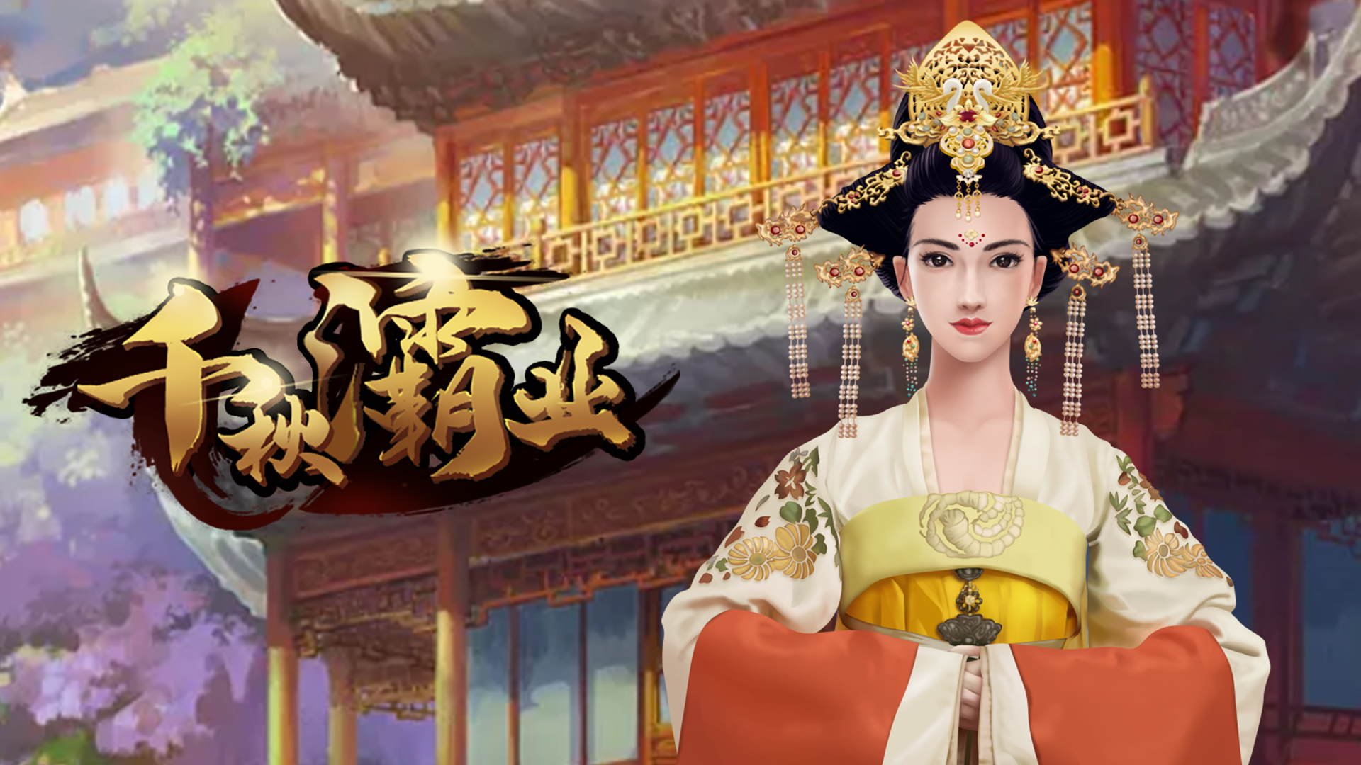 千秋灞业游戏截图