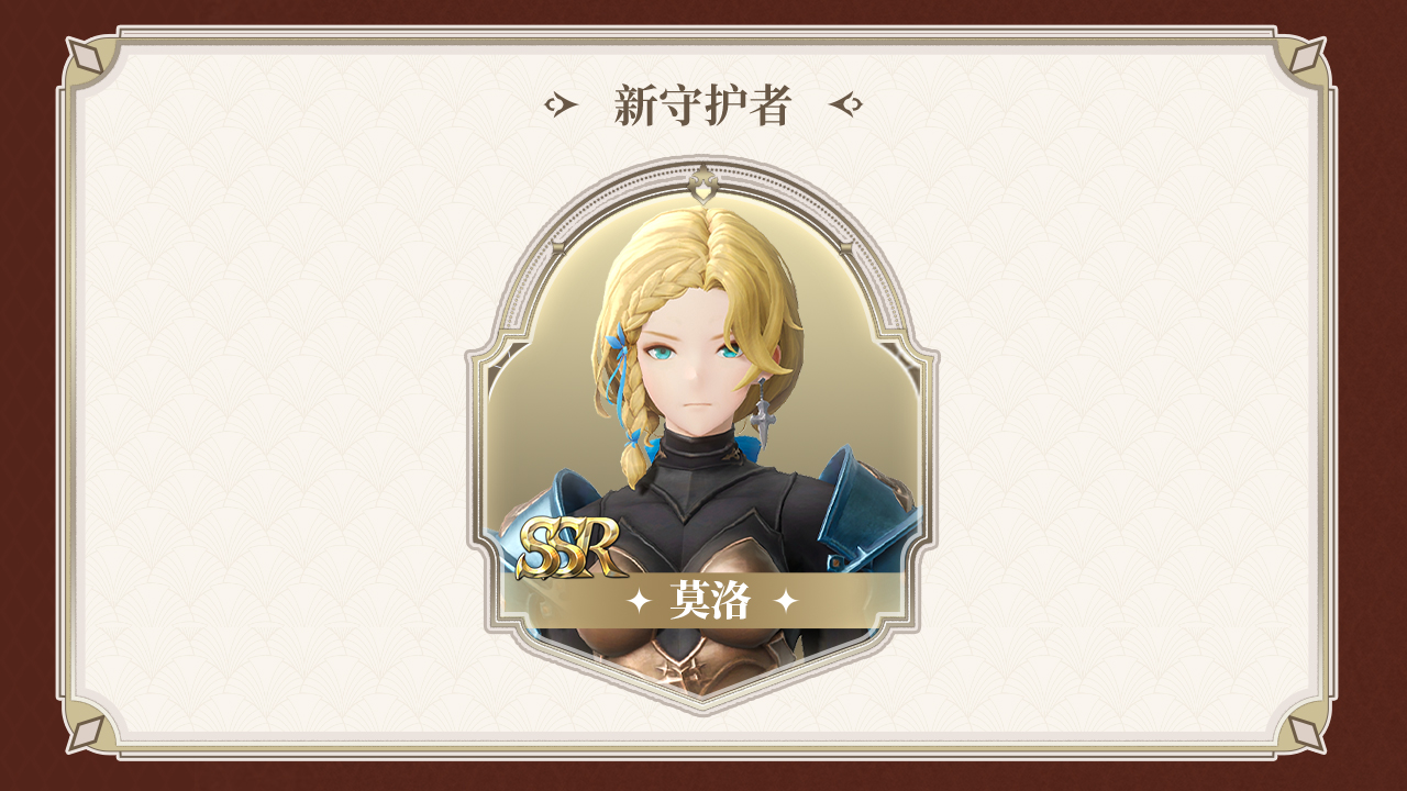 新守护者