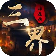 三界神魔传-封神修仙手游