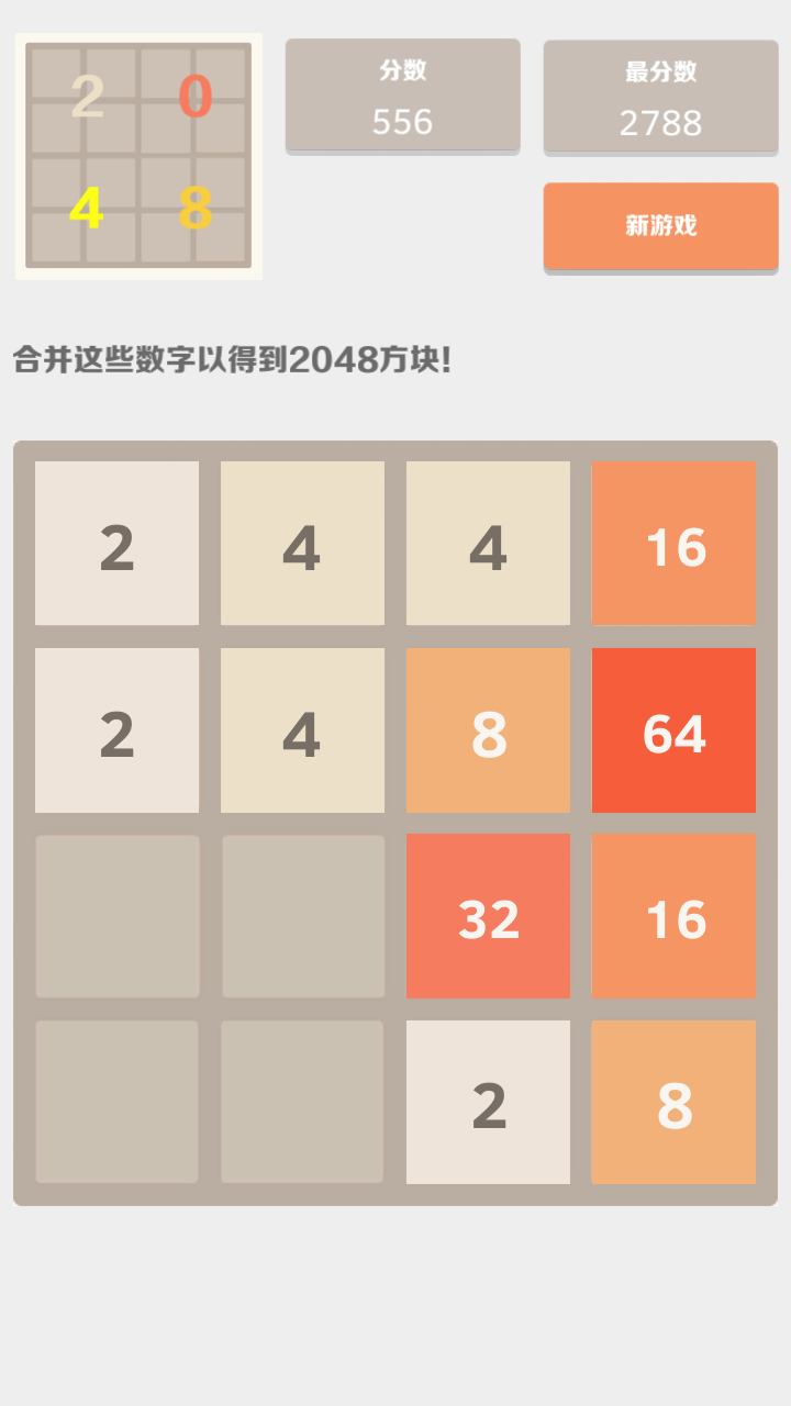 2048中文版游戏截图
