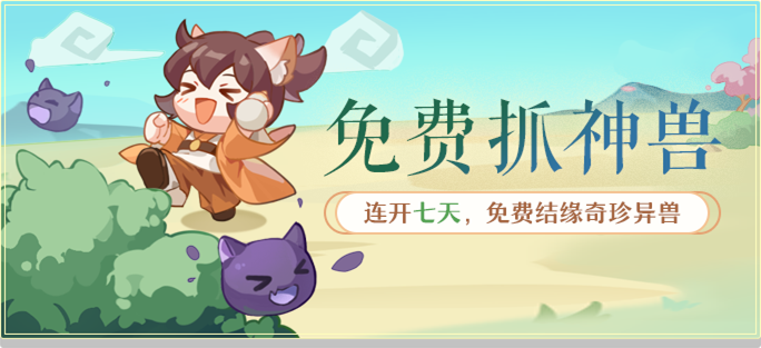 神兽岛·免费结缘神兽