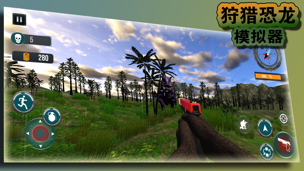 狩猎恐龙模拟器游戏截图