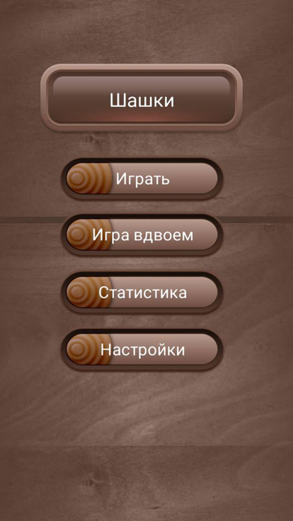 Шашки на двоих 2024游戏截图