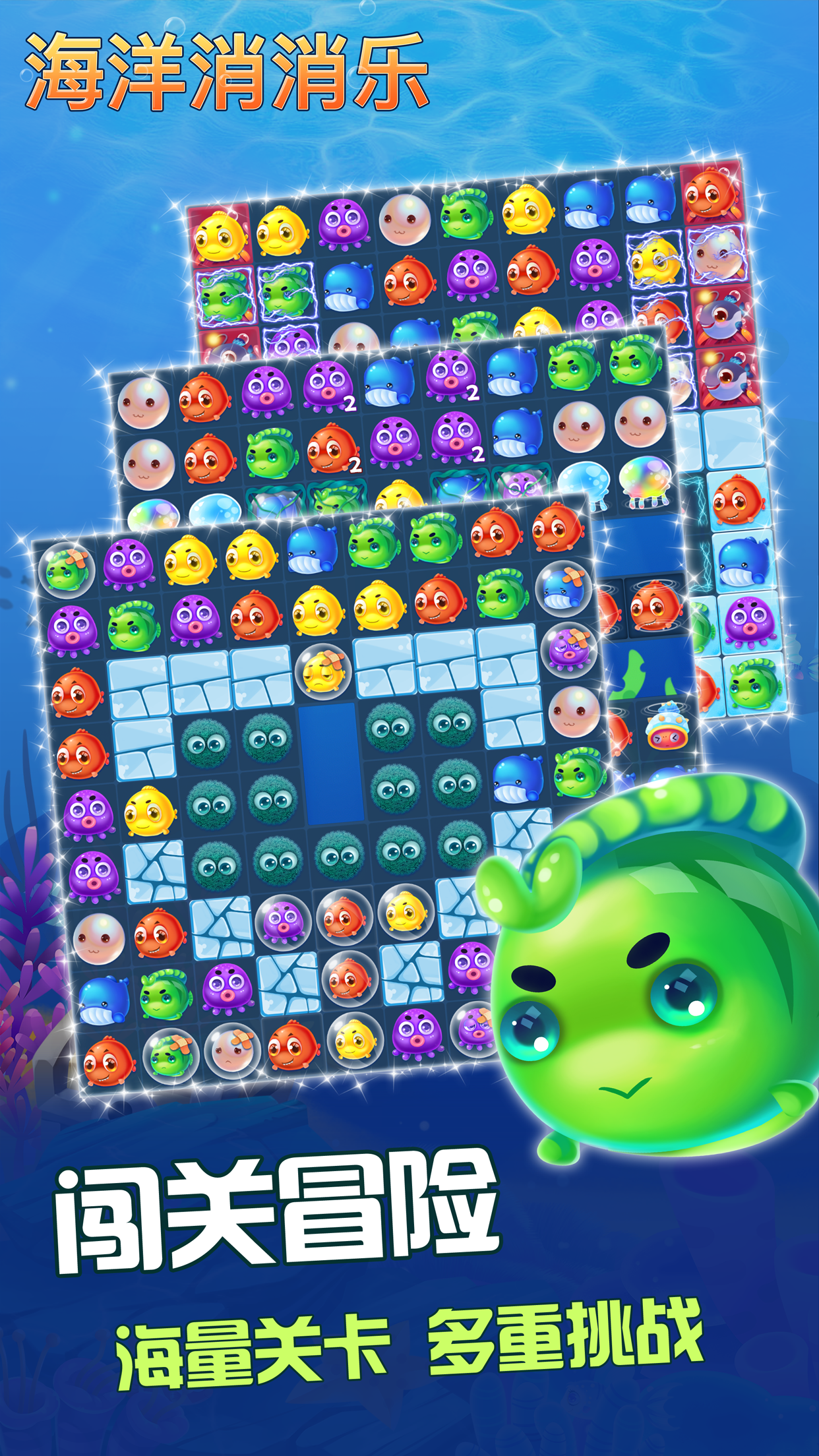 海洋消消乐游戏截图