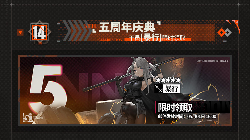 干员【暴行】限时领取