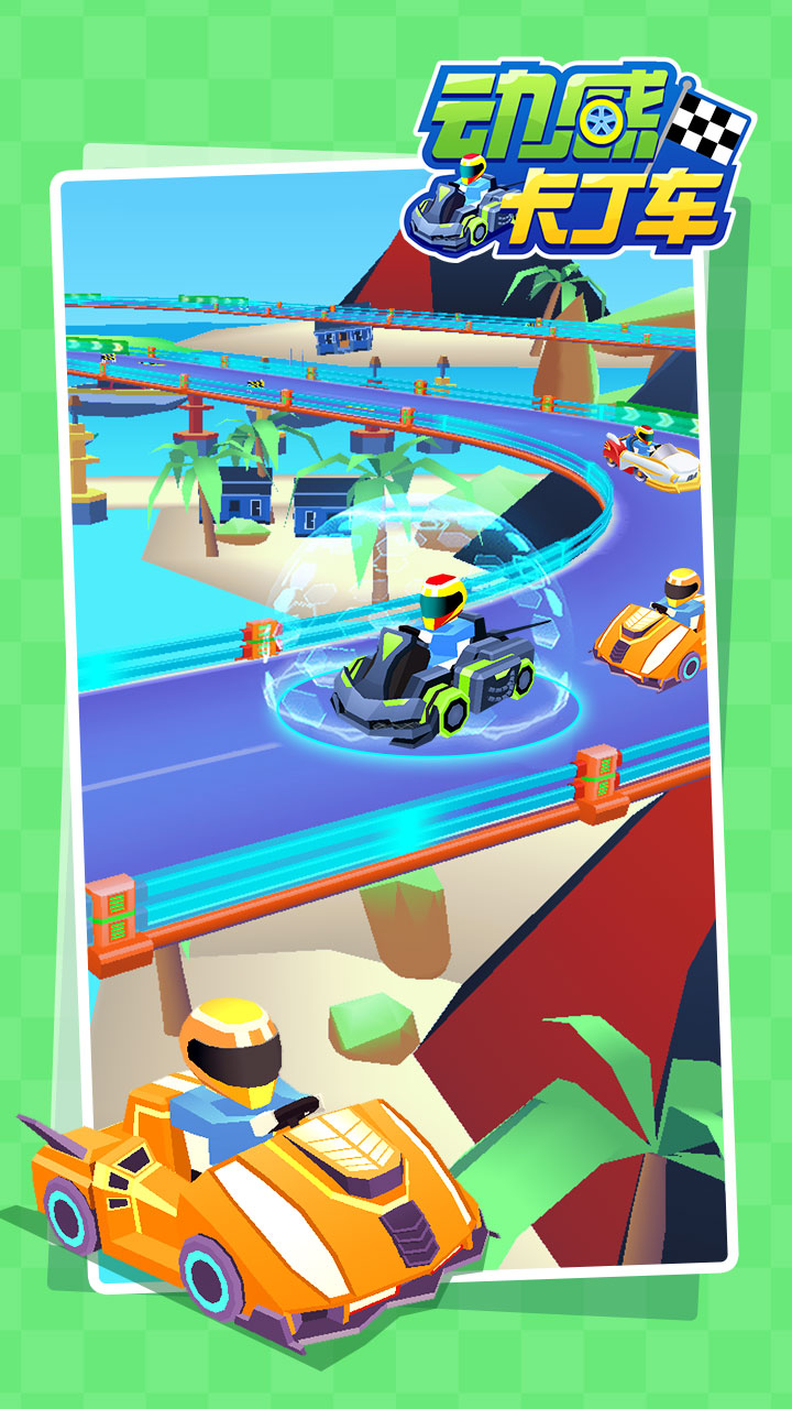 动感卡丁车游戏截图