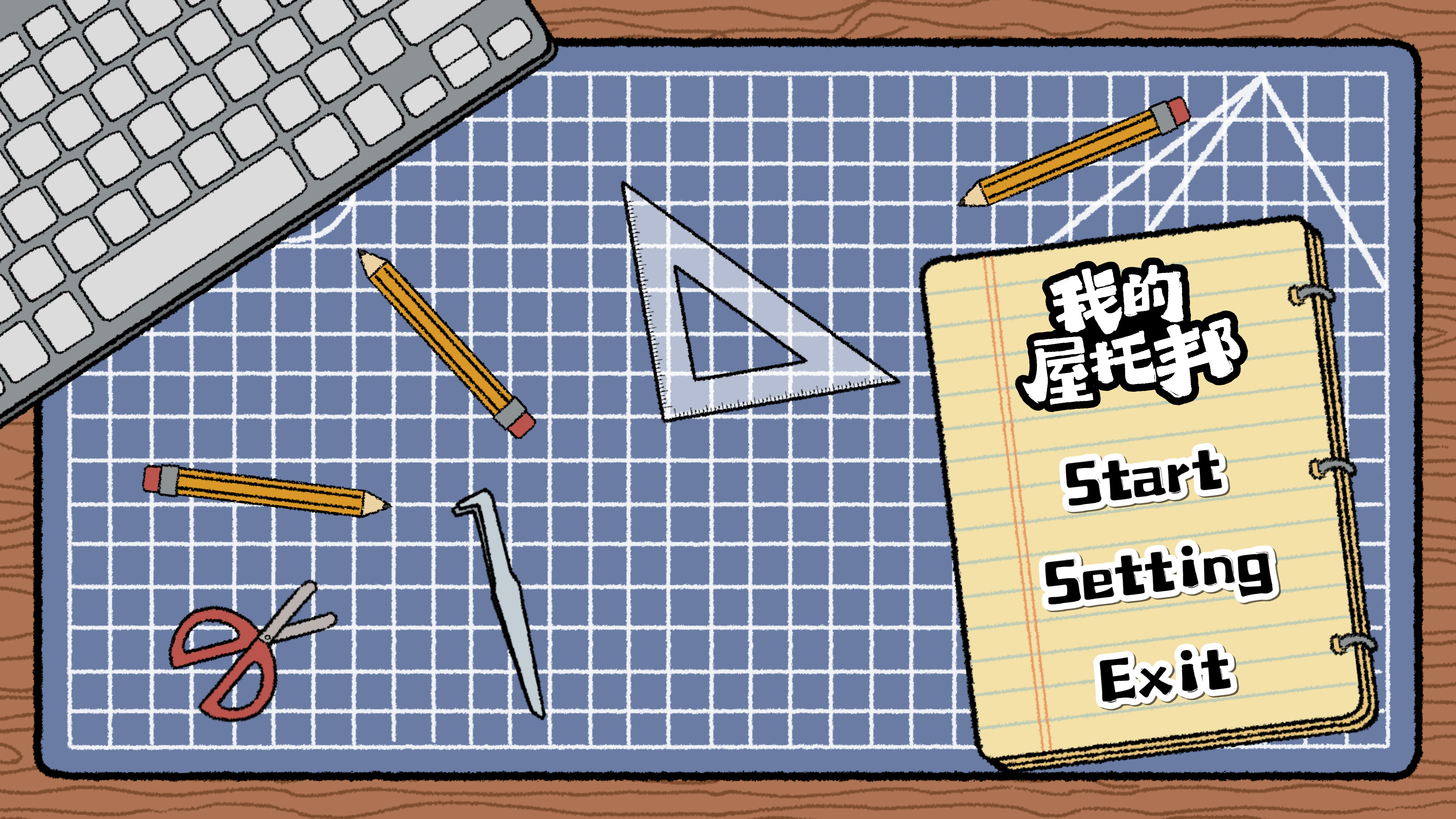 我的屋托邦游戏截图