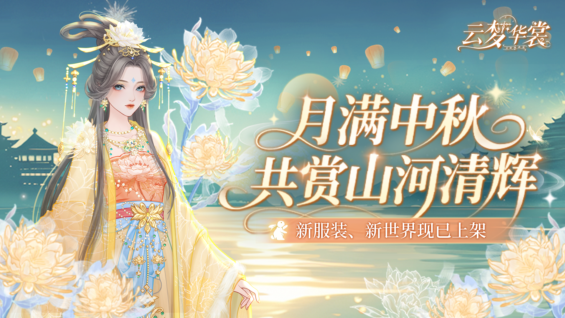 月满中秋 共赏山河清辉