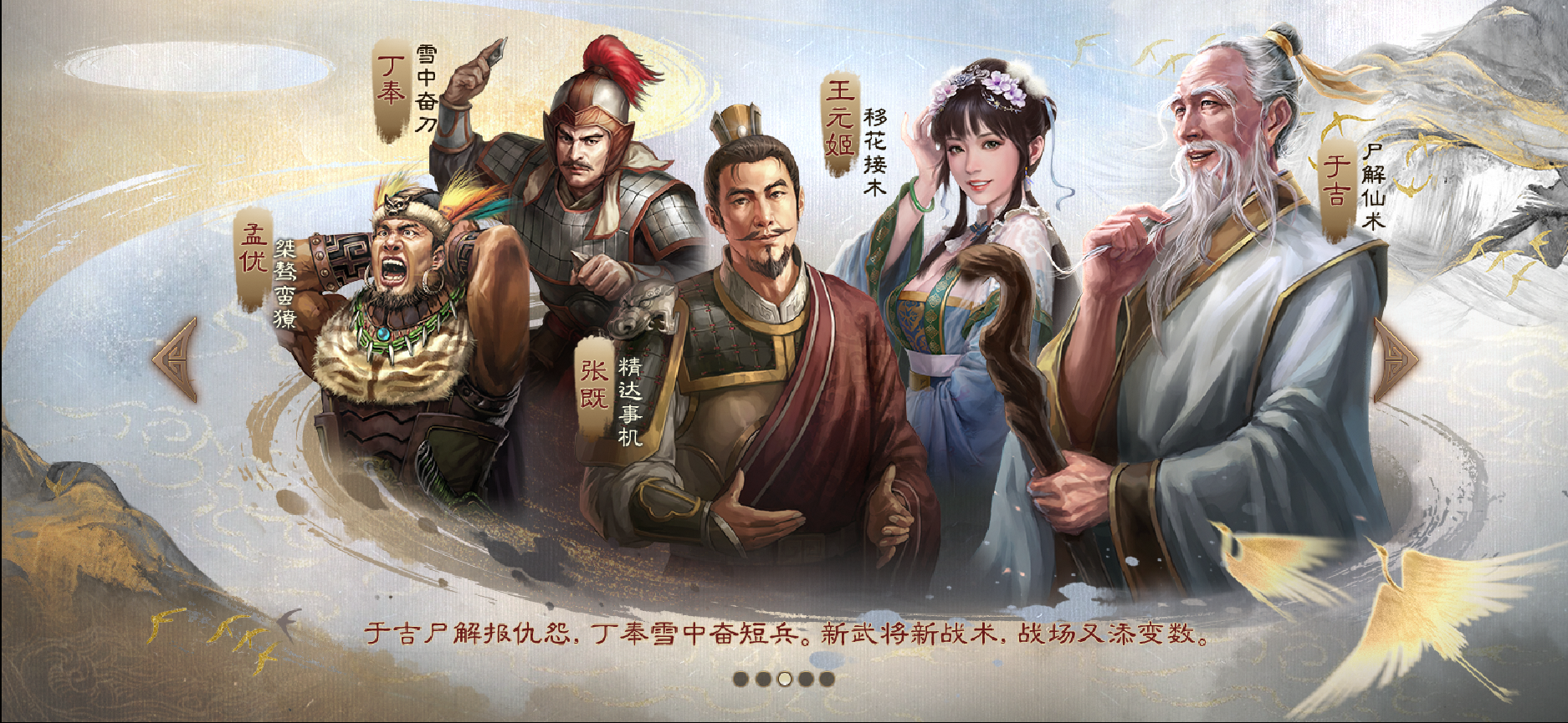 于吉与四名新武将共同登场！