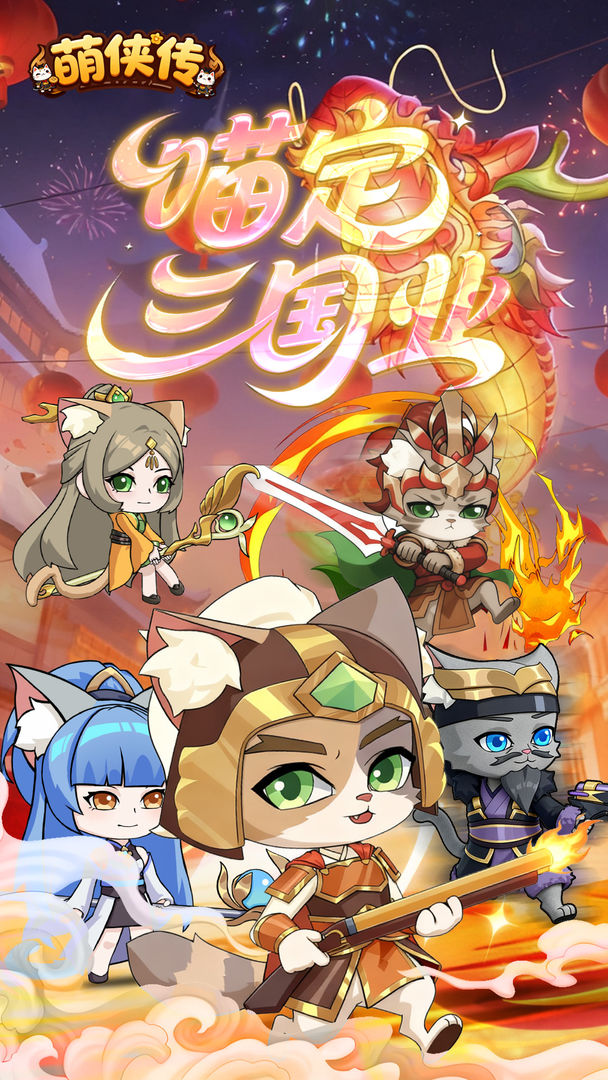 萌侠传游戏截图