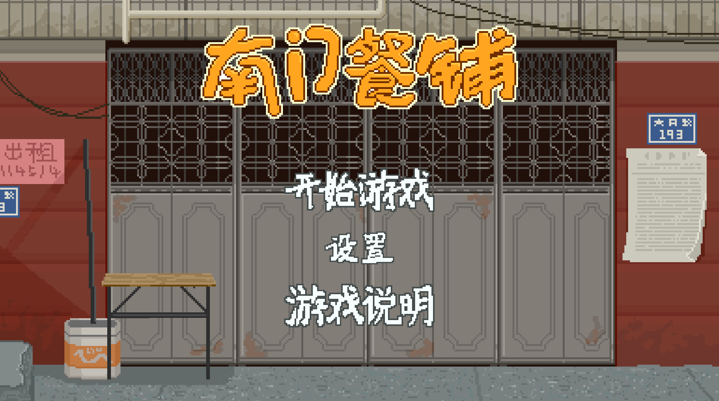 南门餐铺游戏截图