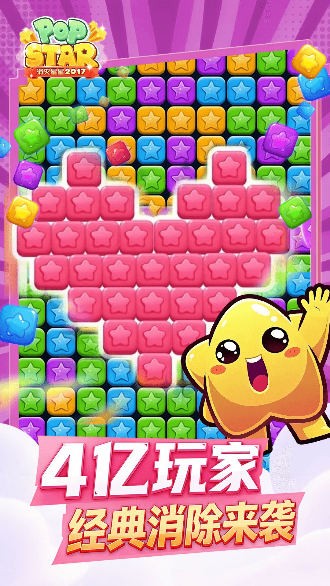 消灭星星2017游戏截图