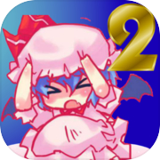 【東方】レミリア落とし2　Remilia-Drop2icon