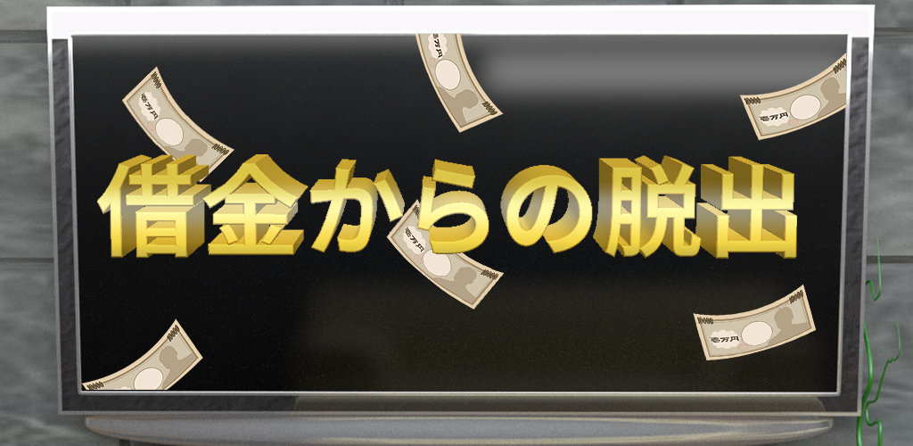 【脱出ゲーム】借金からの脱出游戏截图