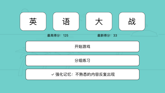 英语大战游戏截图