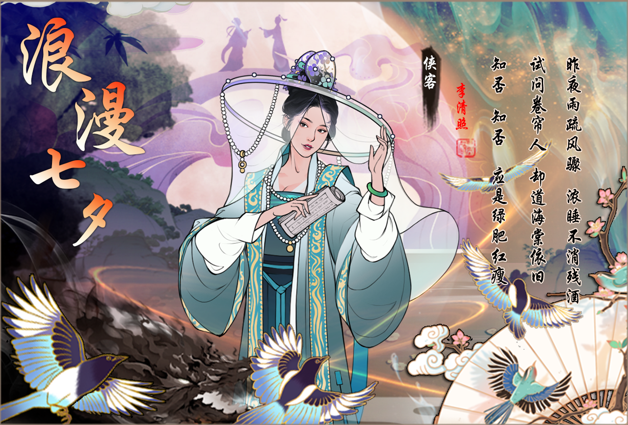 【浪漫七夕】李清照翩然入世