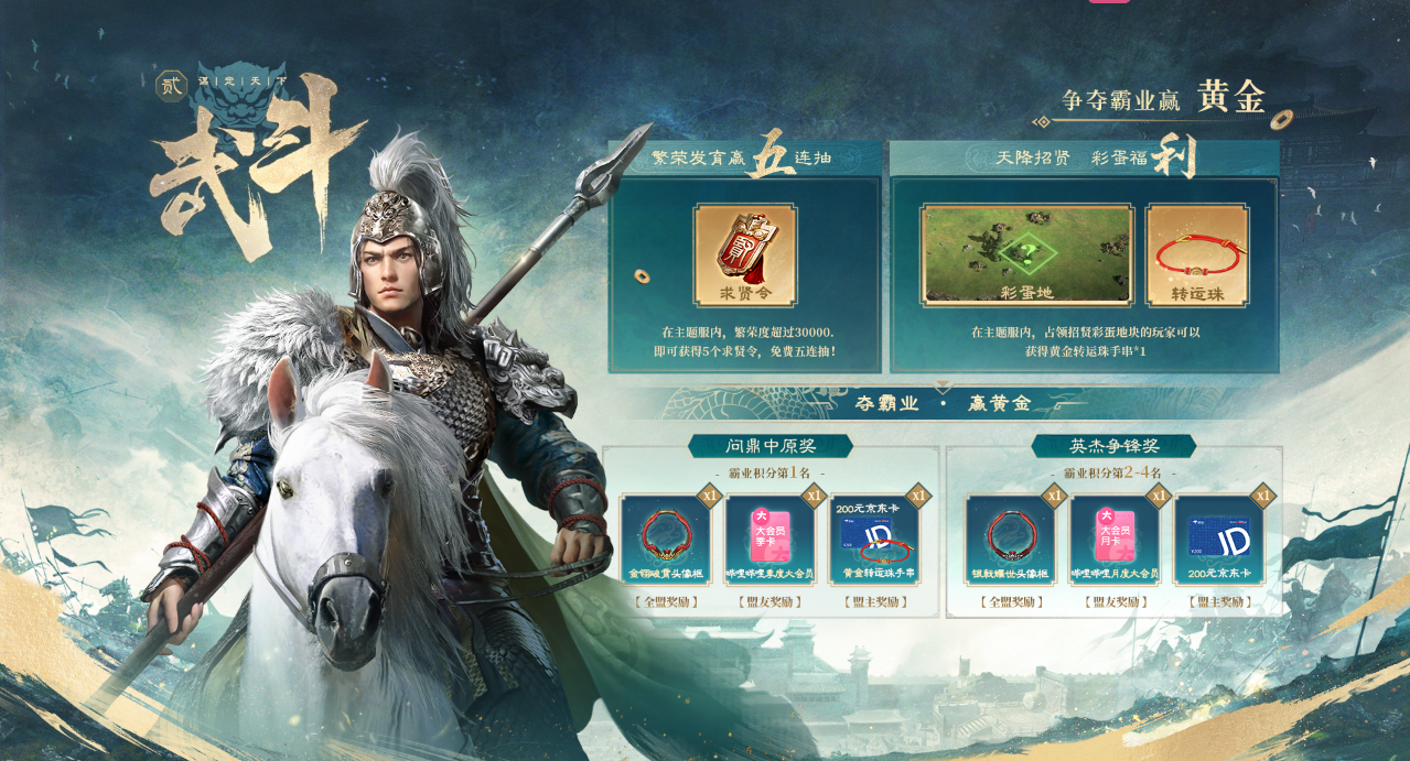 【武斗招贤】争夺霸业赢黄金