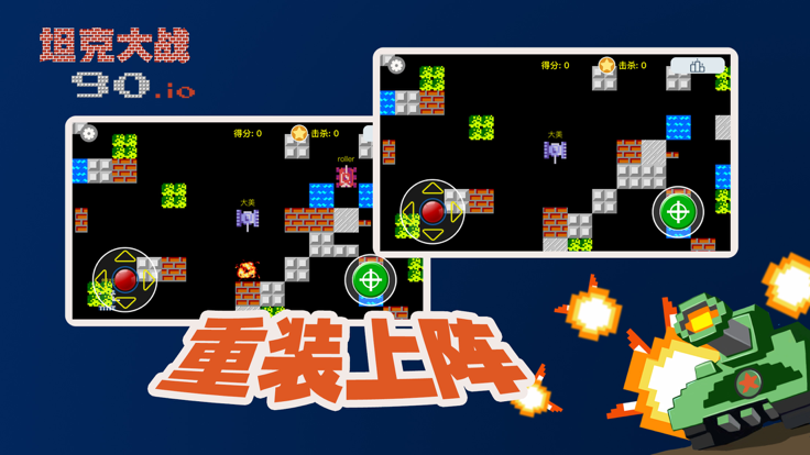 坦克90大作战游戏截图