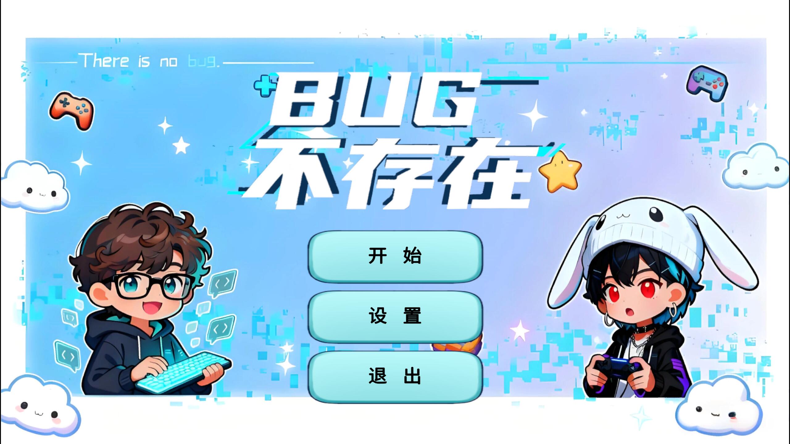 BUG不存在游戏截图
