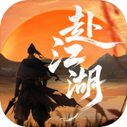 赴江湖icon