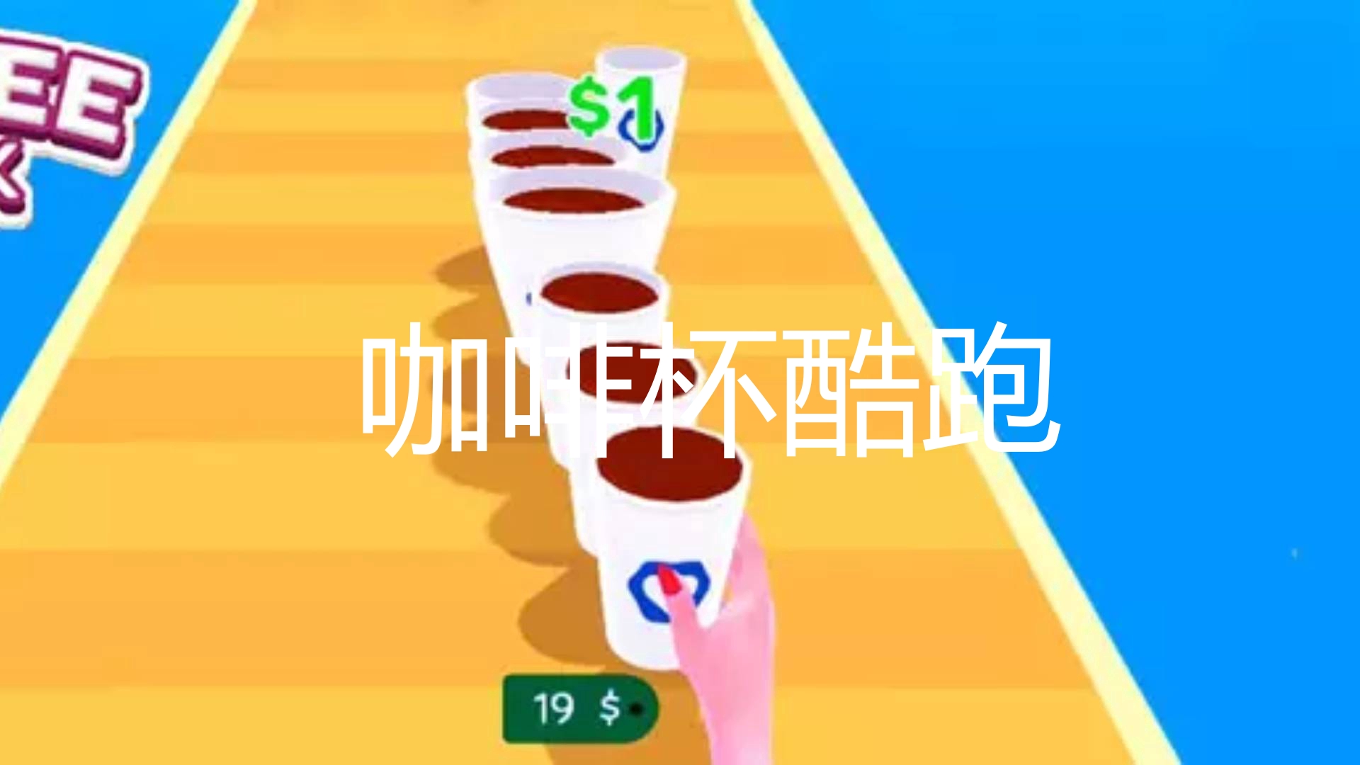 咖啡杯酷跑游戏截图