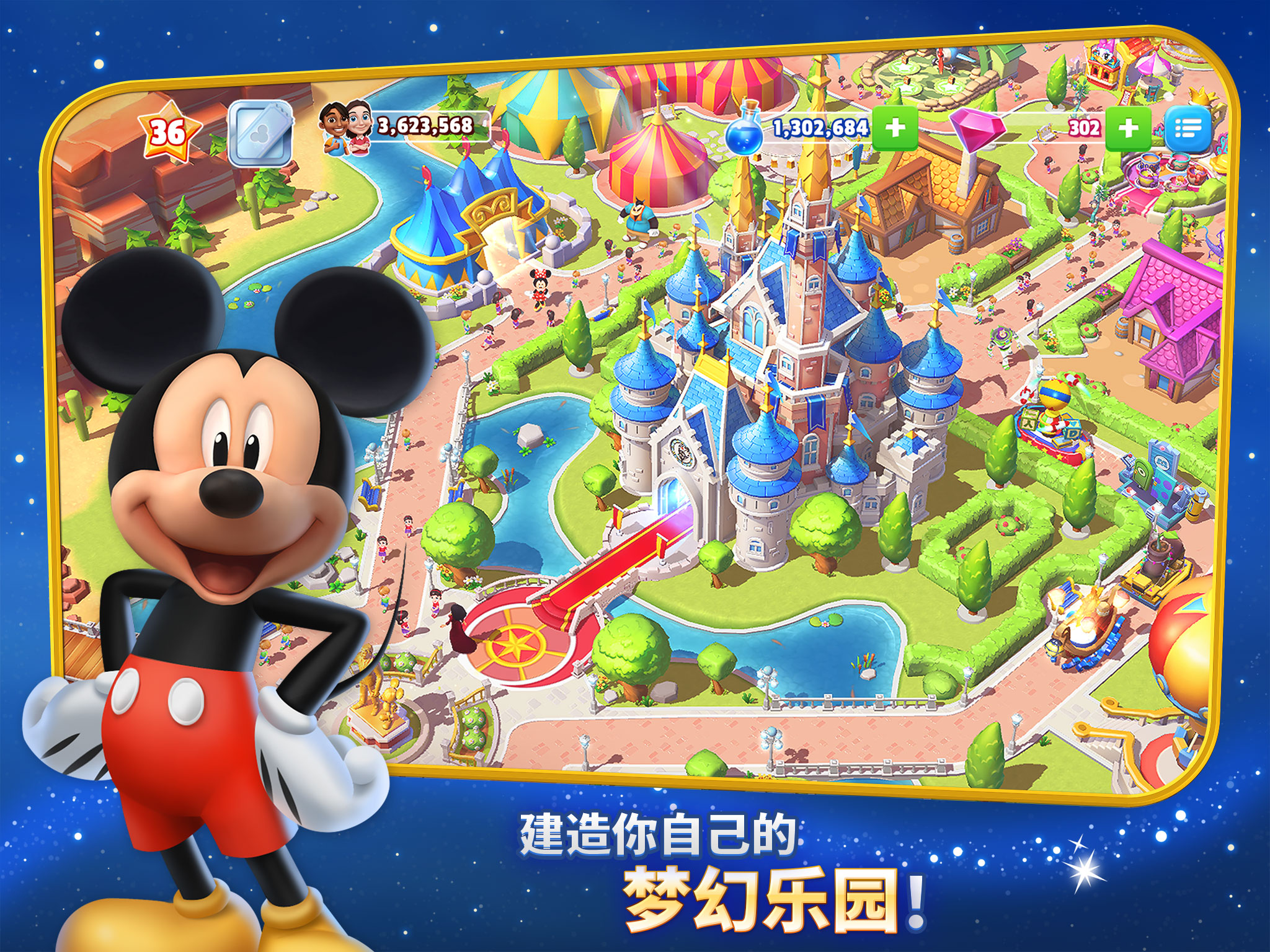 迪士尼梦幻王国游戏截图