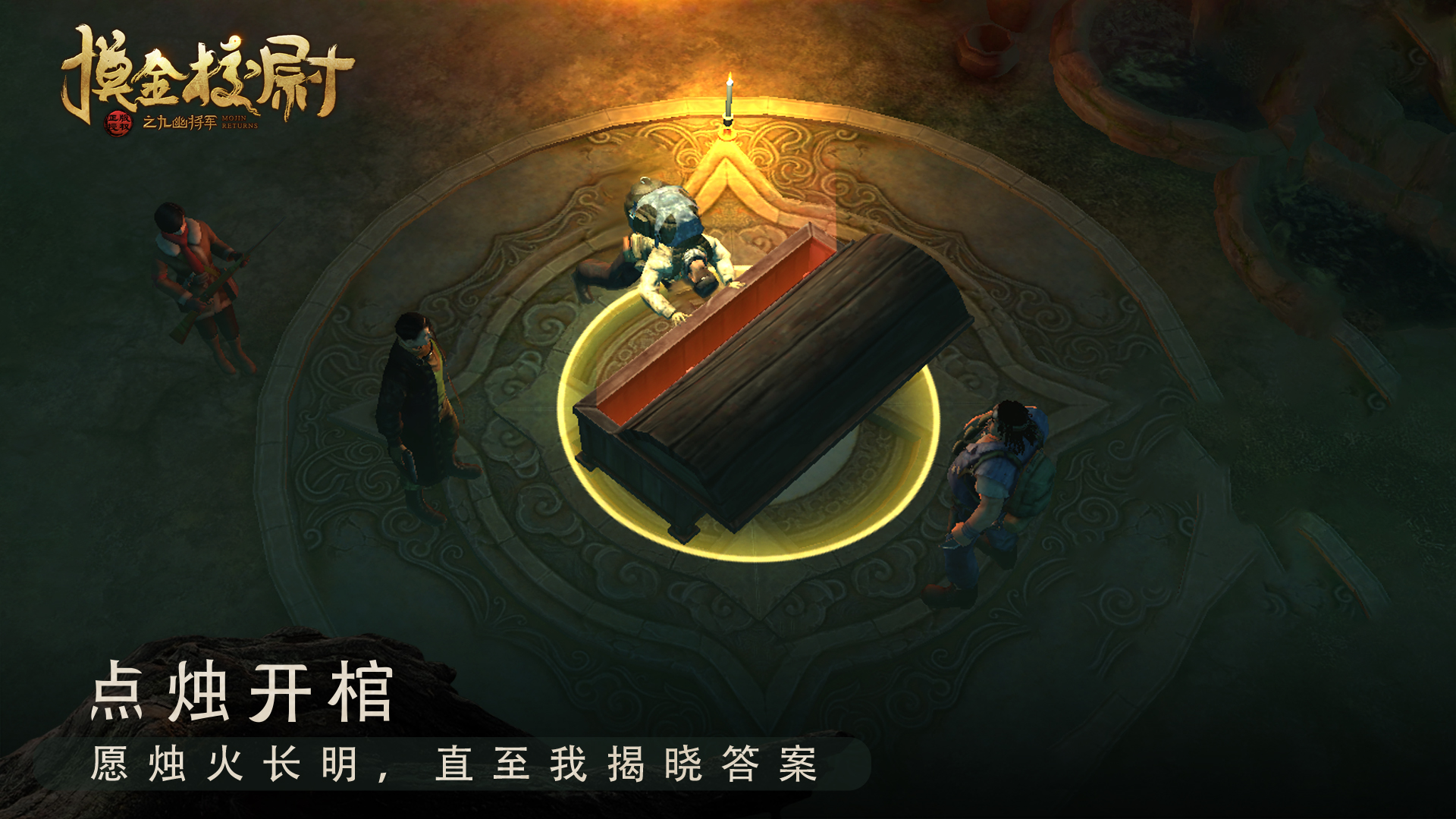 摸金校尉之九幽将军