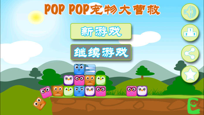 PopPop营救宠物 - 史上最萌的横版休闲益智消除游戏!游戏截图