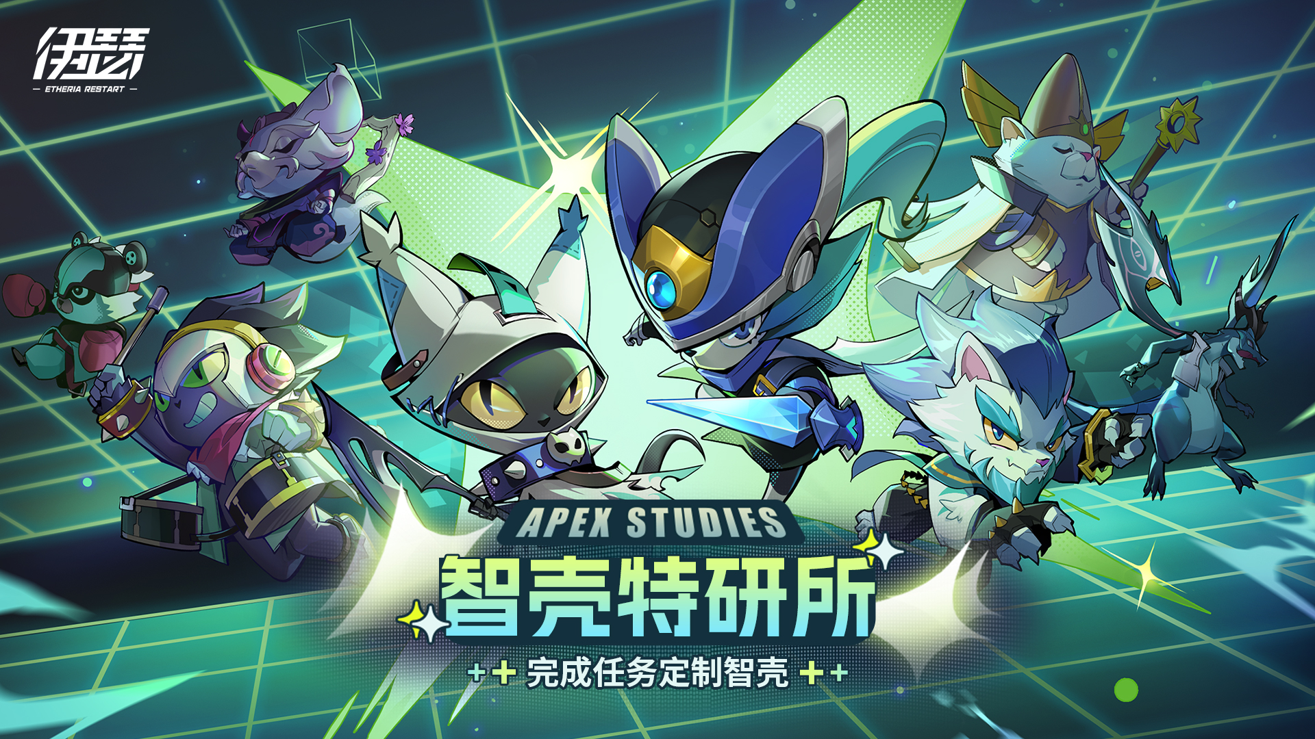 「智壳特研所」限时活动开启