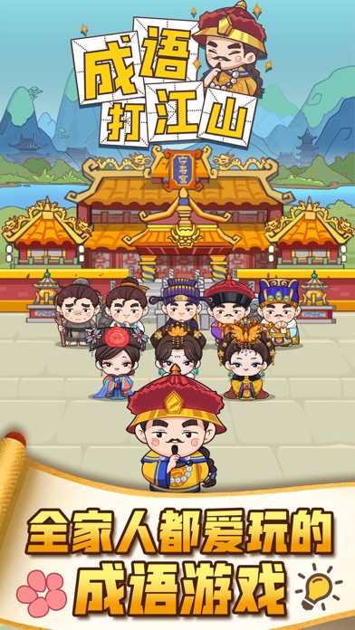 成语打江山—疯狂接龙闯关小游戏游戏截图