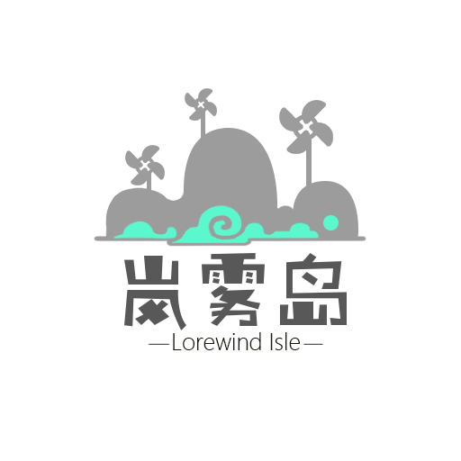 岚雾岛工作室
