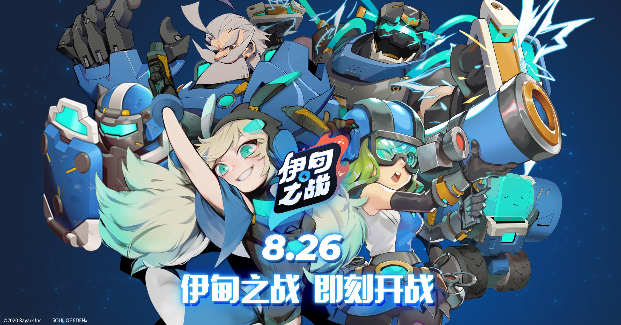 战前速报!《伊甸之战》公测定档，8月26日不见不散！
