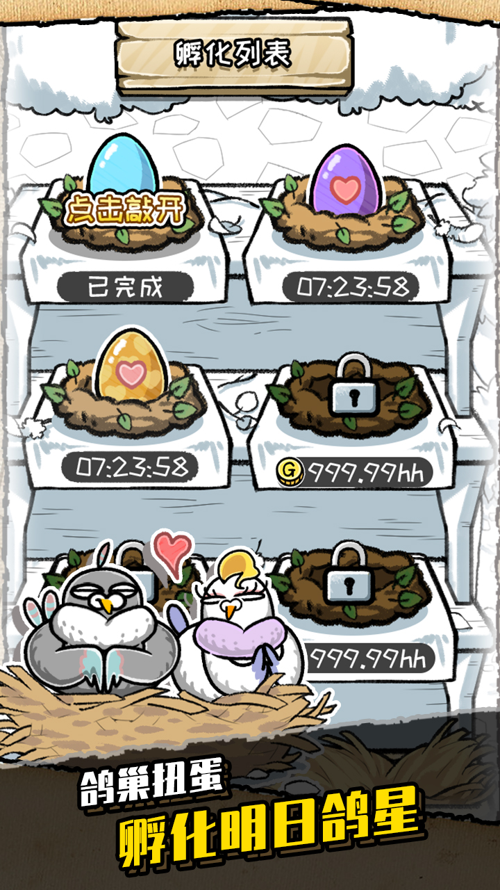 我是鸽手游戏截图