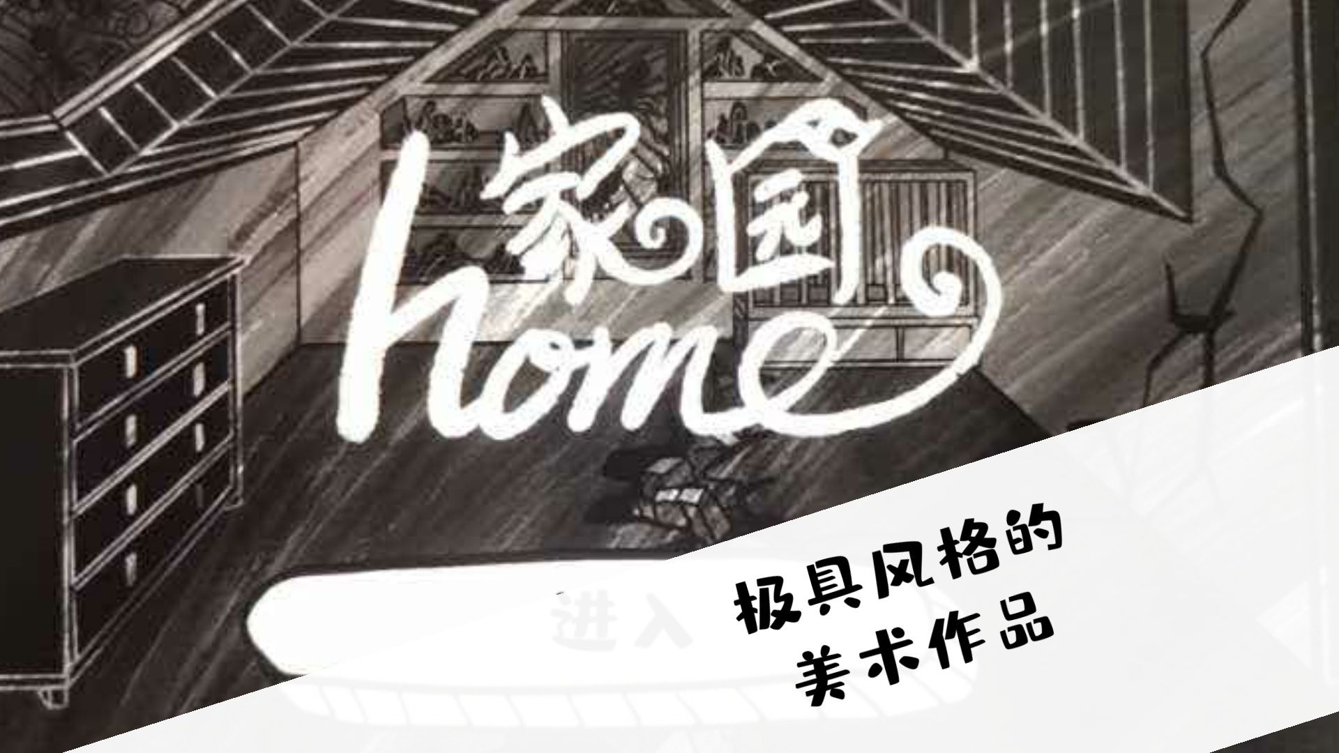 是家园或绮梦游戏截图