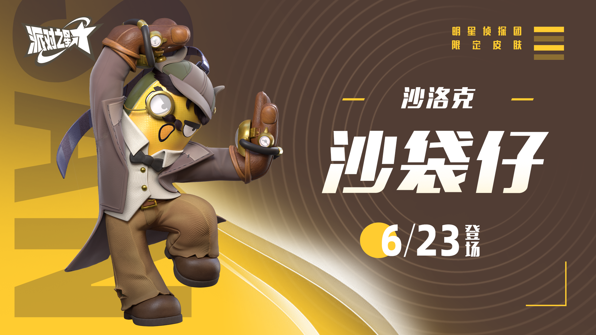 新系列皮肤:明星侦探团