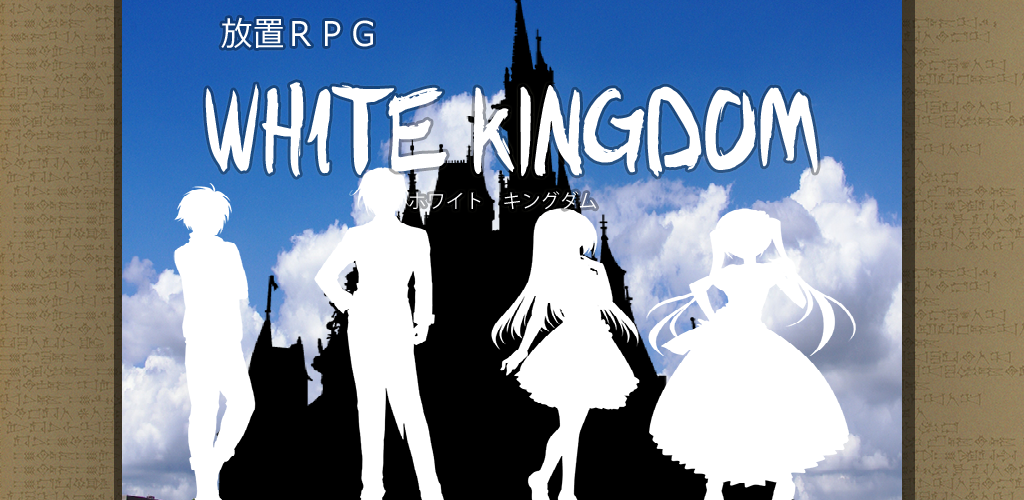 放置RPG ホワイトキングダム游戏截图