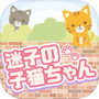 迷子の子猫ちゃんicon