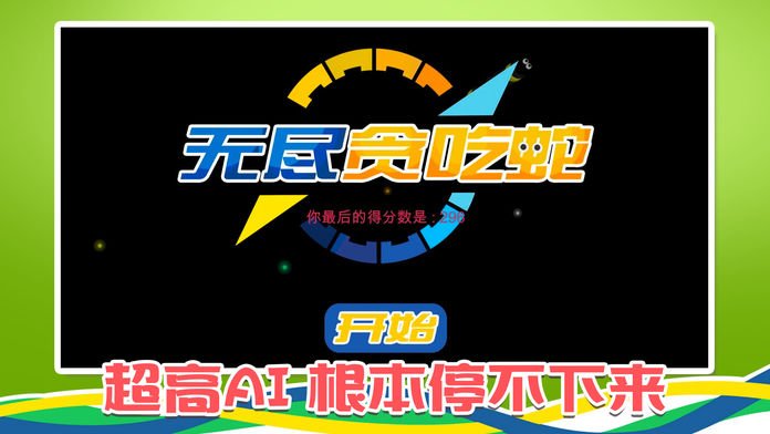 无尽贪吃蛇游戏截图