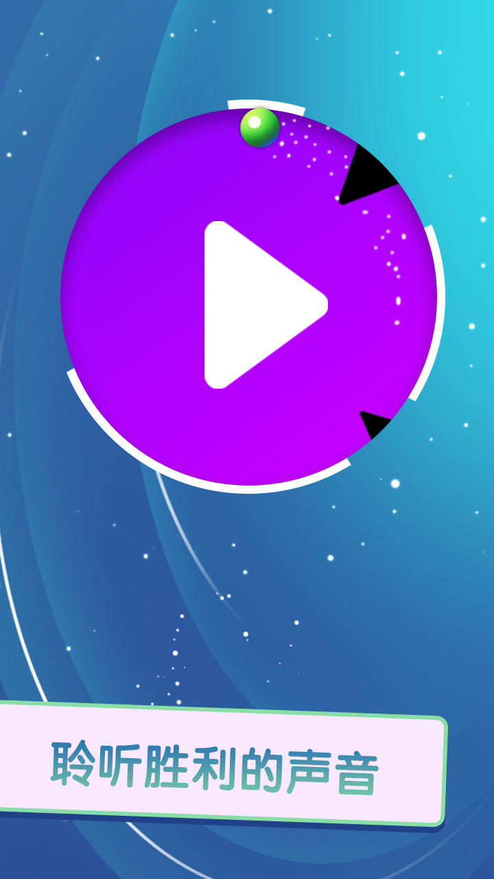 绕圈跑游戏截图