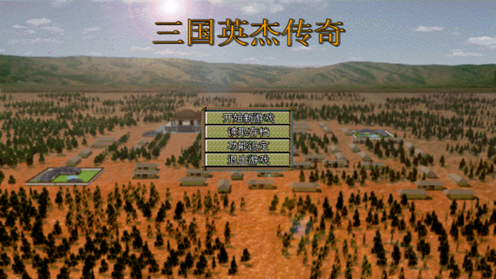 三国英杰传奇游戏截图