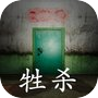 孙美琪疑案:牲杀(中国版)icon